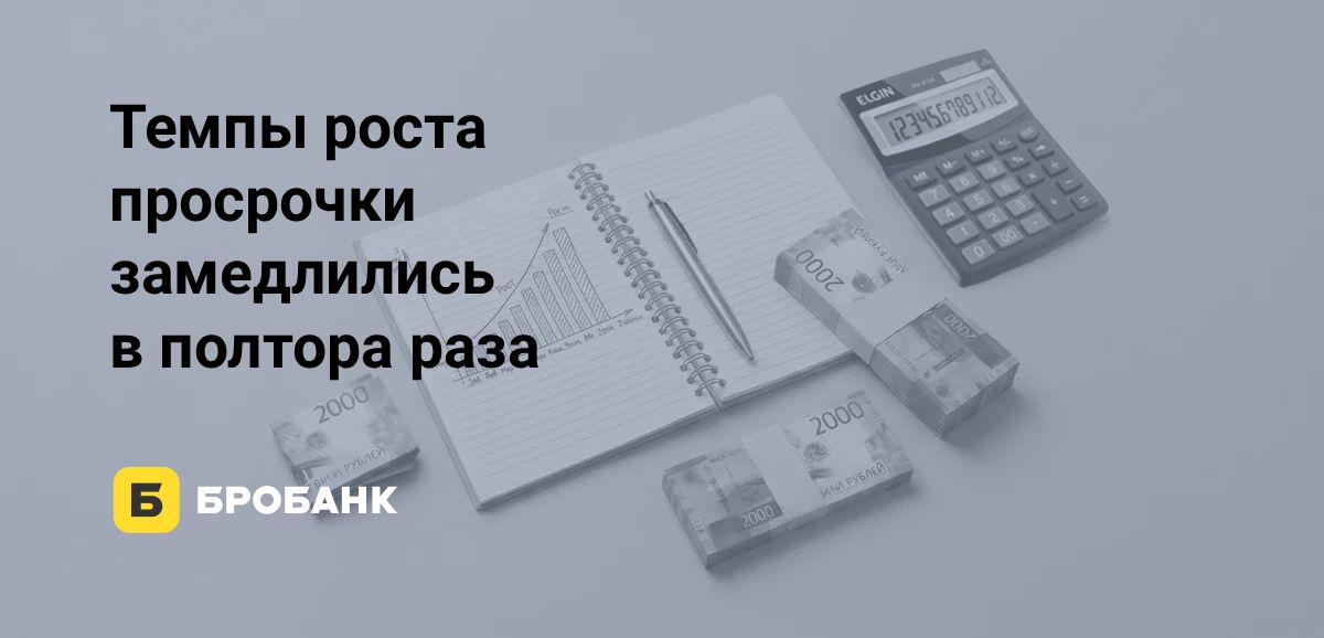 Просрочка россиян 1 сентября 2026 года достигла отметки в 1,8 трлн рублей | Бробанк.ру