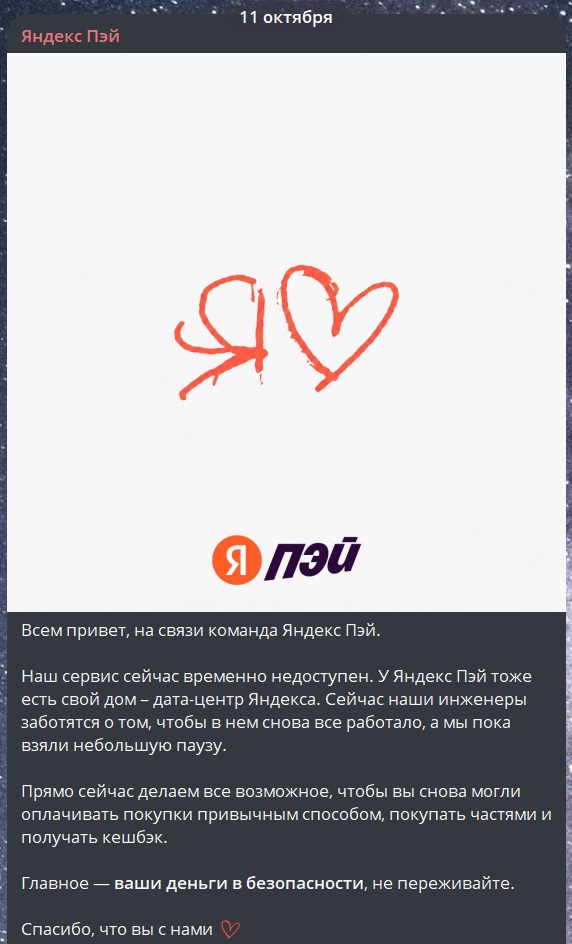 Официальный комментарий Яндекс Пэй о сбое в работе