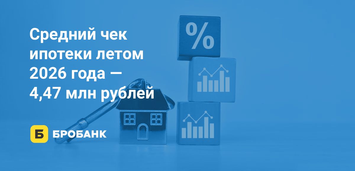 К аналогичному периоду 2025 года средний чек ипотеки летом 2026 года снизился на 92,54 тыс. рублей | Бробанк.ру