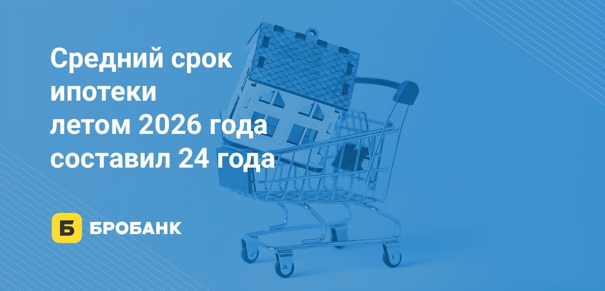 Несмотря на снижение в целом по России, в двух регионах средний срок ипотеки летом 2026 года вырос | Бробанк.ру