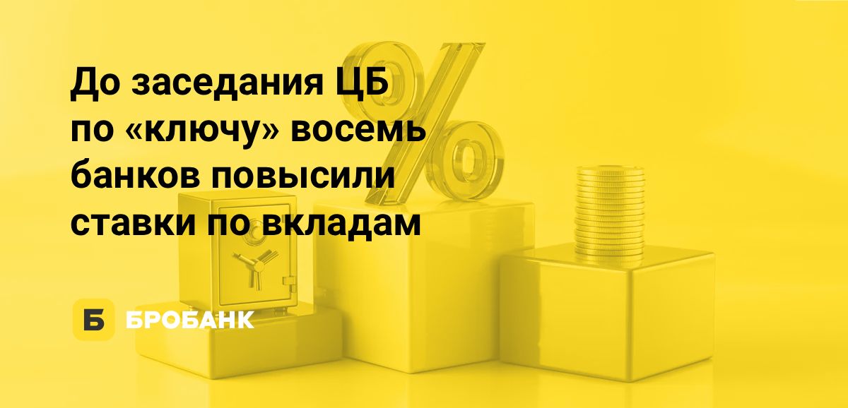 Восемь из 50 крупнейших банков повысили ставки по вкладам в октябре 2026 года еще до заседания Совета директоров Банка России | Бробанк.ру