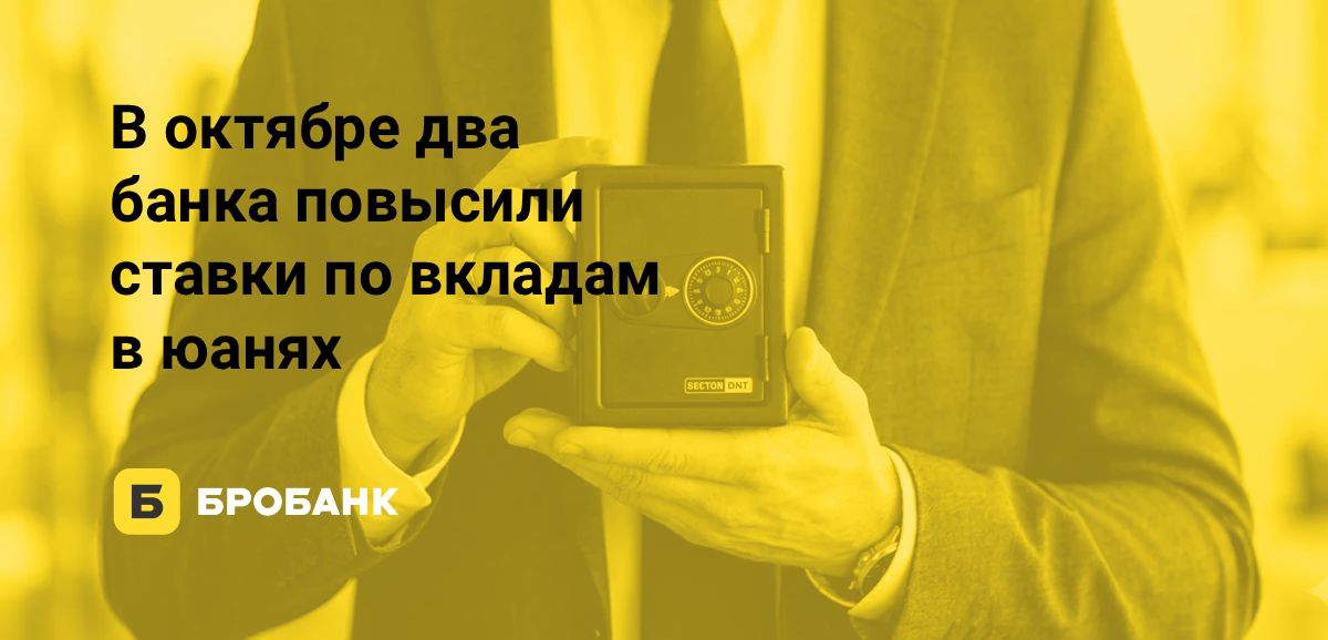 Три банка изменили ставки по вкладам в юанях в октябре 2026 года: два повысили, один понизил | Бробанк.ру