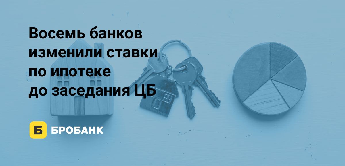 Еще до заседания ЦБ по ключевой ставке восемь банков изменили стоимость ипотеки в октябре 2026 года | Бробанк.ру