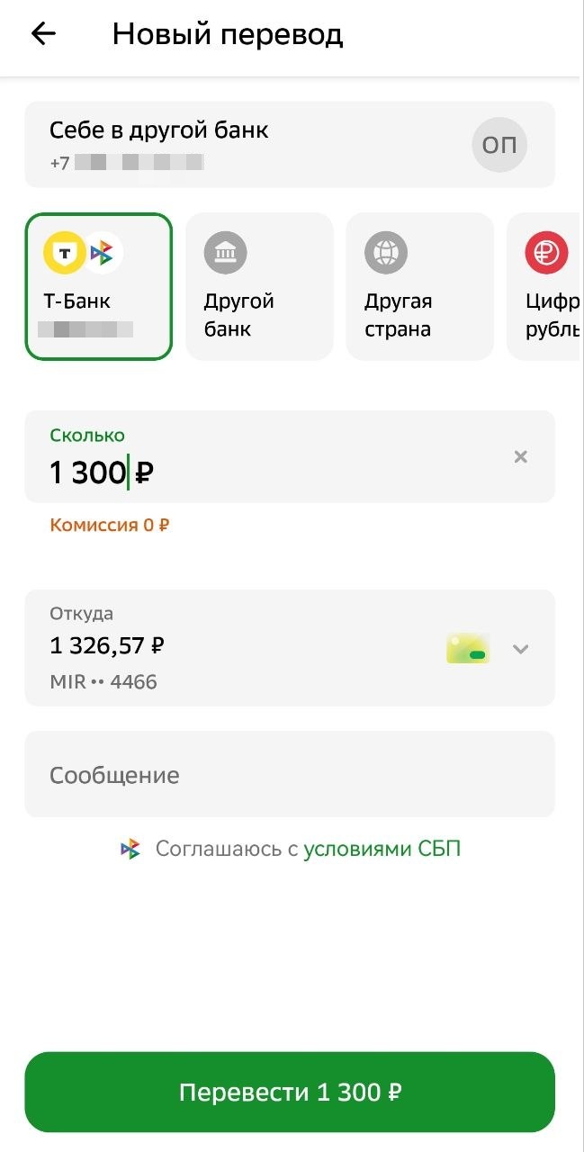 Перевод самому себе через СБП на карту Т-Банка из приложения Сбербанка
