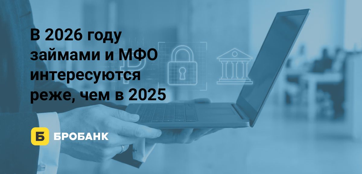 Интерес к займам стал меньше: запросы МФО в Яндекс в 2026 году на 1,66% меньше, чем в 2025 | Бробанк.ру